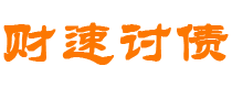 浙江债务追讨催收公司